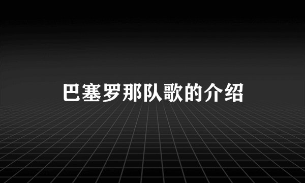 巴塞罗那队歌的介绍