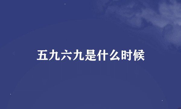 五九六九是什么时候