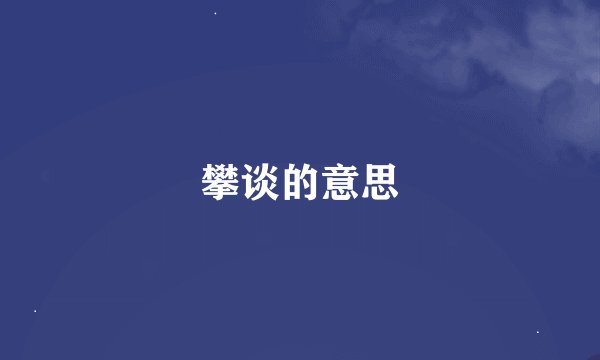 攀谈的意思