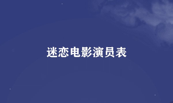 迷恋电影演员表