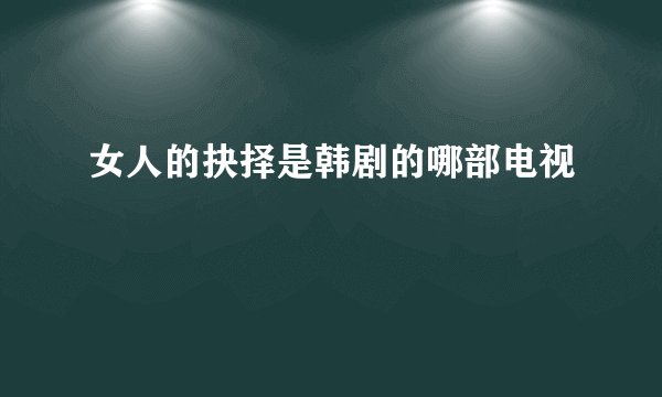女人的抉择是韩剧的哪部电视