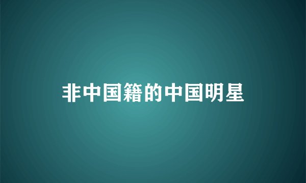 非中国籍的中国明星