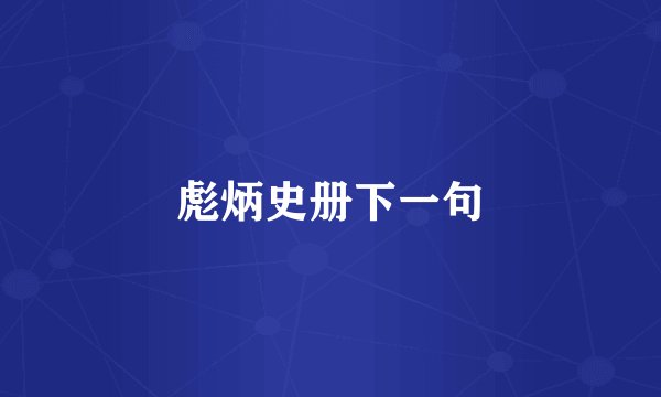 彪炳史册下一句
