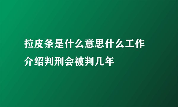 拉皮条是什么意思什么工作 介绍判刑会被判几年