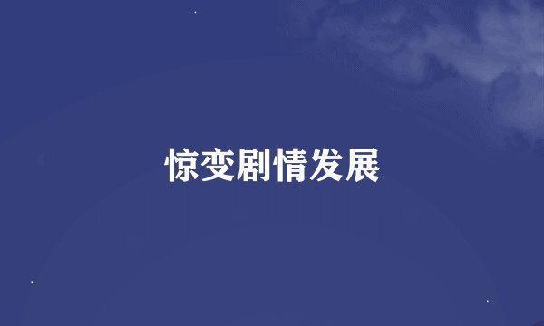 惊变剧情发展