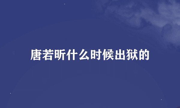 唐若昕什么时候出狱的