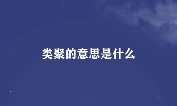 类聚的意思是什么