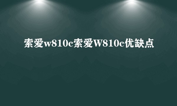 索爱w810c索爱W810c优缺点