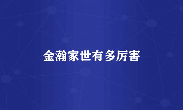 金瀚家世有多厉害
