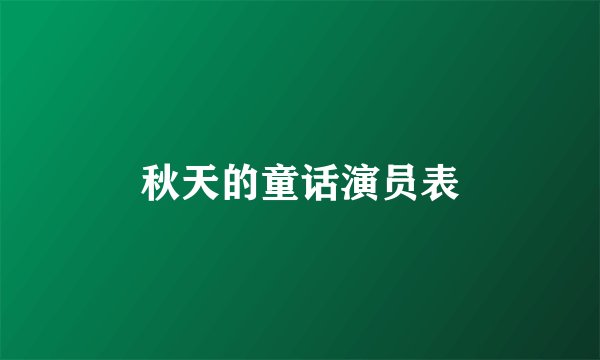 秋天的童话演员表