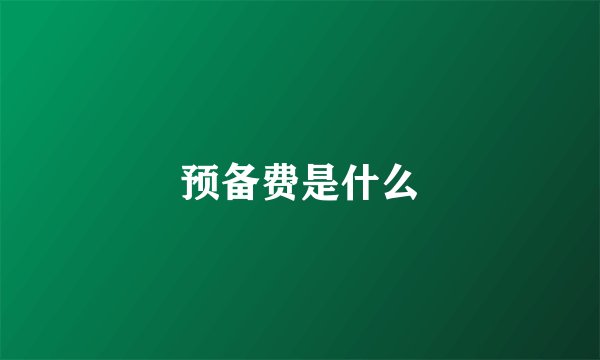 预备费是什么