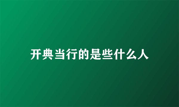 开典当行的是些什么人