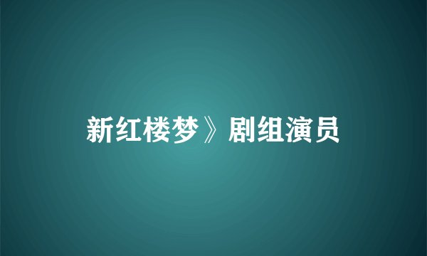 新红楼梦》剧组演员