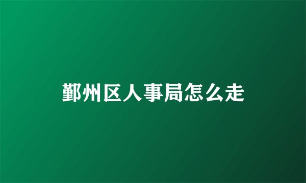 鄞州区人事局怎么走