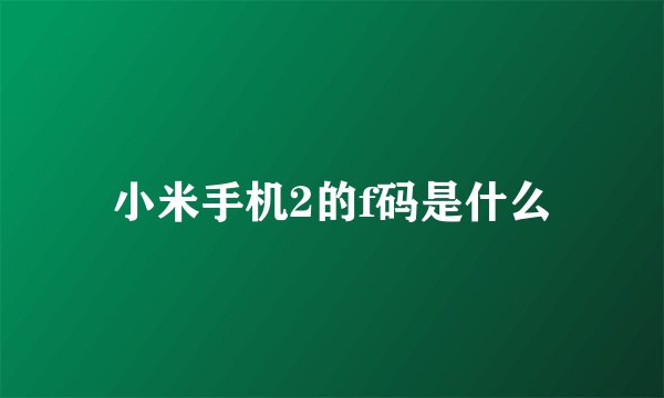 小米手机2的f码是什么