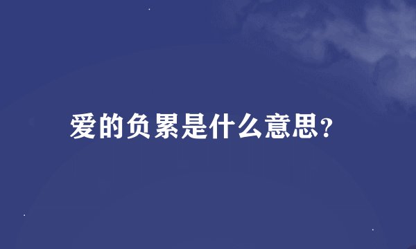 爱的负累是什么意思?
