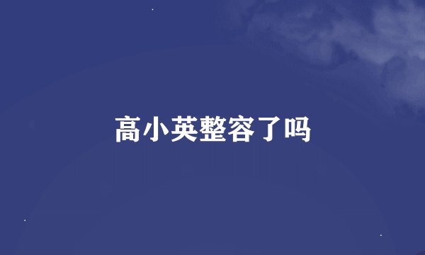 高小英整容了吗