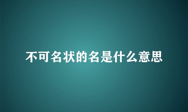 不可名状的名是什么意思