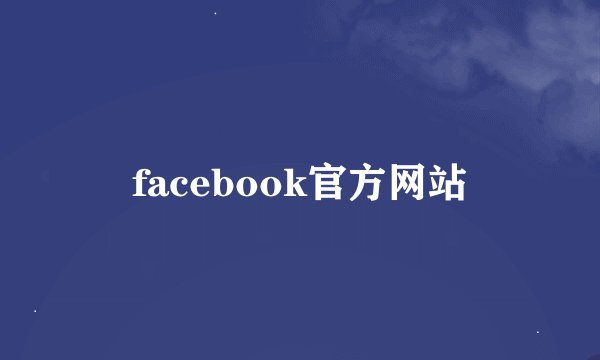 facebook官方网站