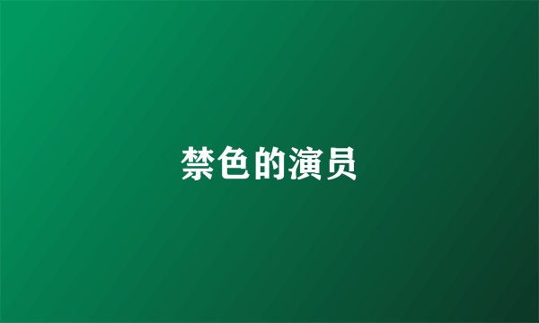 禁色的演员
