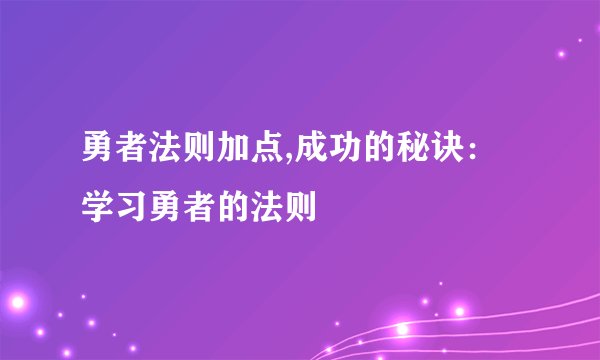 勇者法则加点,成功的秘诀：学习勇者的法则