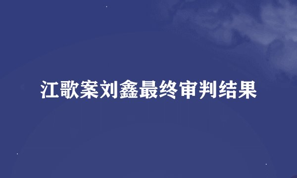 江歌案刘鑫最终审判结果