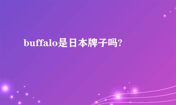 buffalo是日本牌子吗?