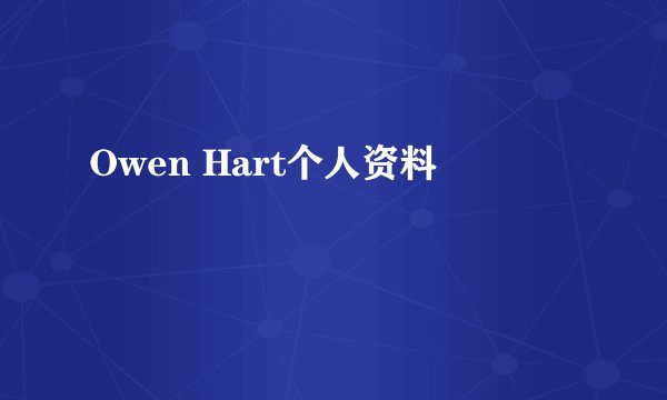 Owen Hart个人资料