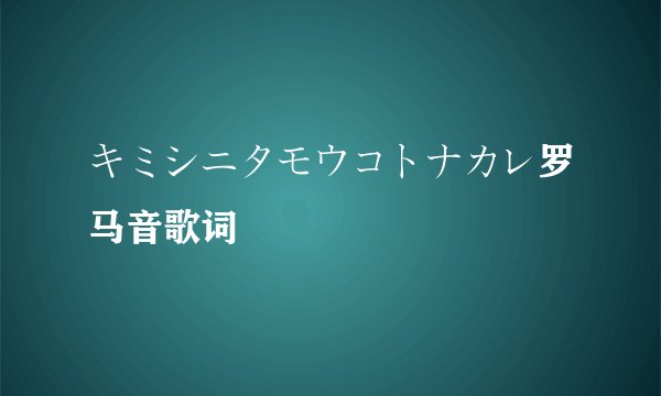 キミシニタモウコトナカレ罗马音歌词
