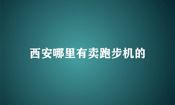 西安哪里有卖跑步机的