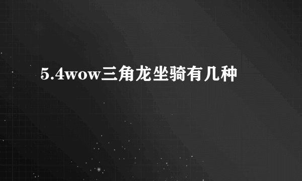 5.4wow三角龙坐骑有几种