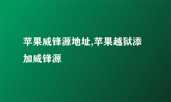苹果威锋源地址,苹果越狱添加威锋源