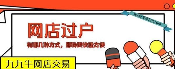 九九牛：网店过户有哪些方式，哪种更快捷方便？