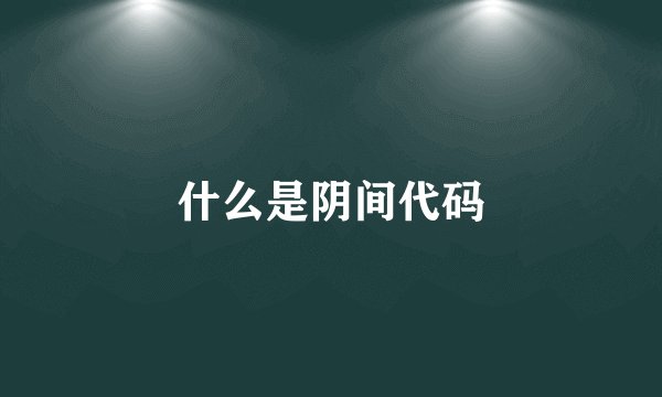 什么是阴间代码