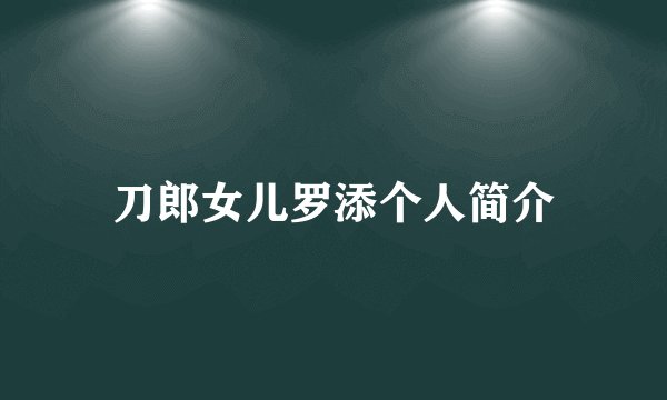 刀郎女儿罗添个人简介