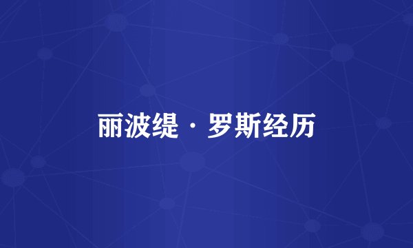丽波缇·罗斯经历