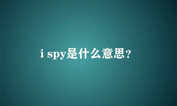 i spy是什么意思？