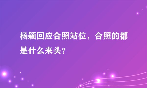 杨颖回应合照站位，合照的都是什么来头？