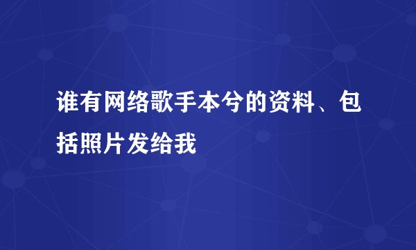 谁有网络歌手本兮的资料、包括照片发给我
