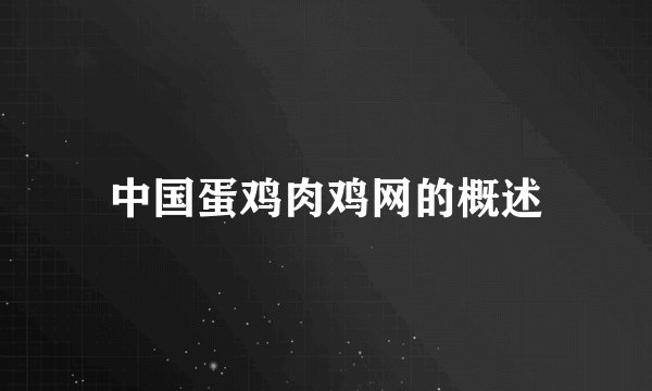 中国蛋鸡肉鸡网的概述