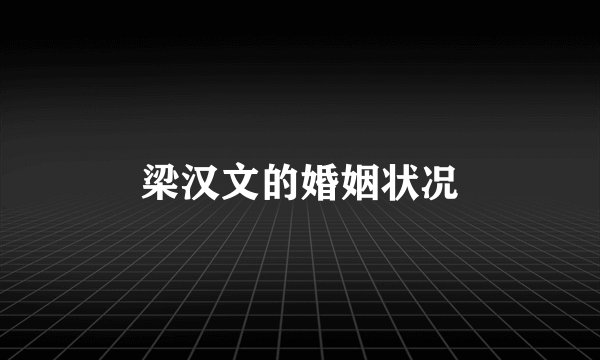 梁汉文的婚姻状况