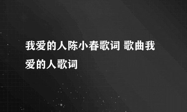我爱的人陈小春歌词 歌曲我爱的人歌词