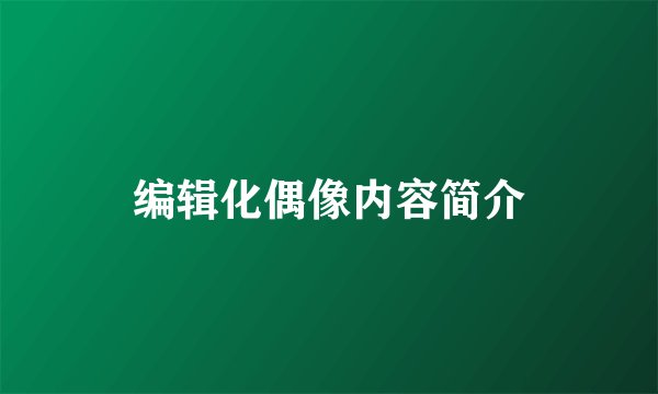 编辑化偶像内容简介