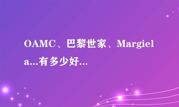 OAMC、巴黎世家、Margiela...有多少好看的德比?| 调研