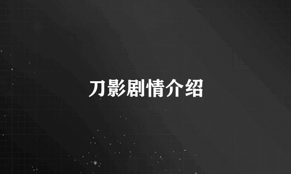 刀影剧情介绍