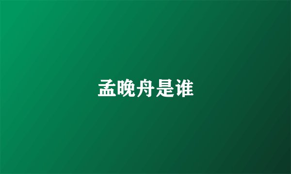 孟晚舟是谁