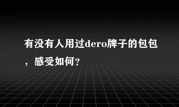 有没有人用过dero牌子的包包，感受如何？