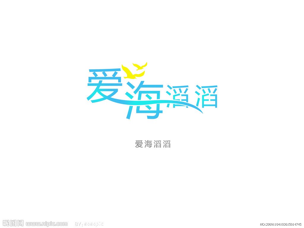 爱海滔滔的歌曲歌词
