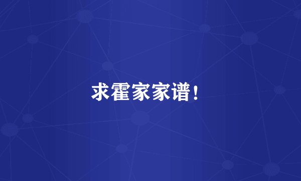 求霍家家谱！