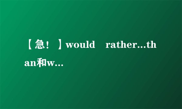 【急!】would rather...than和would区别